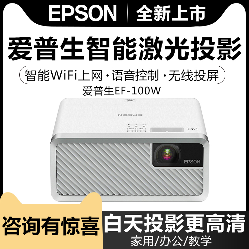 EPSON爱普生激光投影仪EF-100W(黑白双色可选)安卓智能家用无线wifi微型投影机便携高清4K投影仪内置系统手机投影激光电视