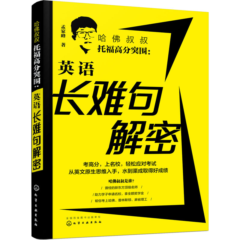 醉染图书哈叔叔托福高分突围:英语长难句解密9787125599
