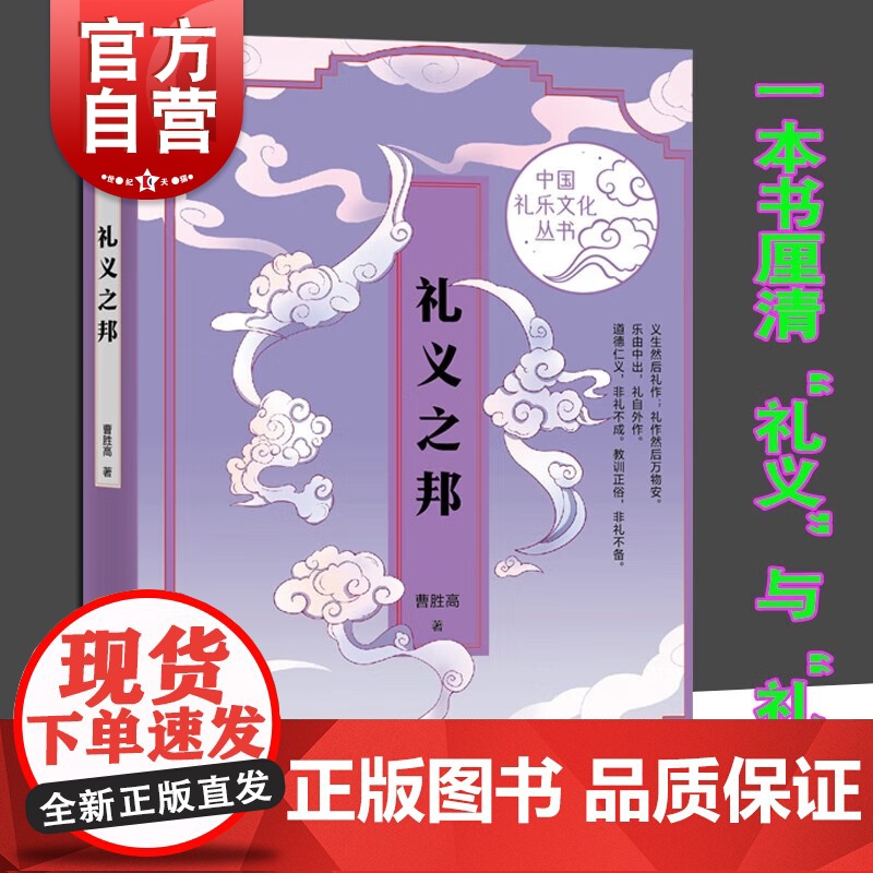 礼义之邦 中国礼乐文化丛书厘清礼义礼仪修身曹胜高著作上海文艺出版社传统文化中华礼制变迁另著中国文学的代际/国学通论