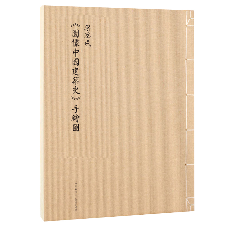 图像中国建筑史 [正版] 梁思成 图像中国建筑史 手绘图 中国古代传统建筑 古建筑设计图纸资料集 建筑手稿画册画集线高清大图