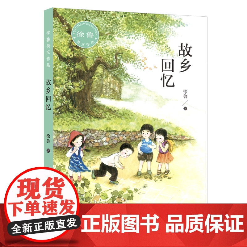 故乡回忆(徐鲁美文作品)高清大图