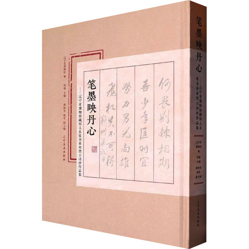 [M]笔墨映丹心——辽宁省博物馆藏伟人名家书革命烈士诗抄作品集 刘韫,郭松雪,韩雪 编 -9787531492184高清大图