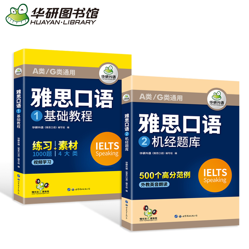 醉染图书雅思口语(2册)9787519259860高清大图
