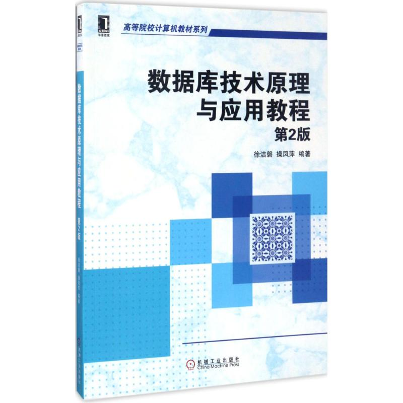 醉染图书数据库技术原理与应用教程9787111566755高清大图