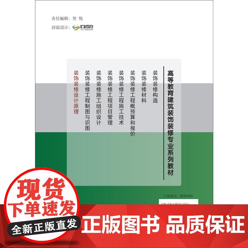 装饰装修设计原理·高等教育建筑装饰装修专业系列教材高清大图