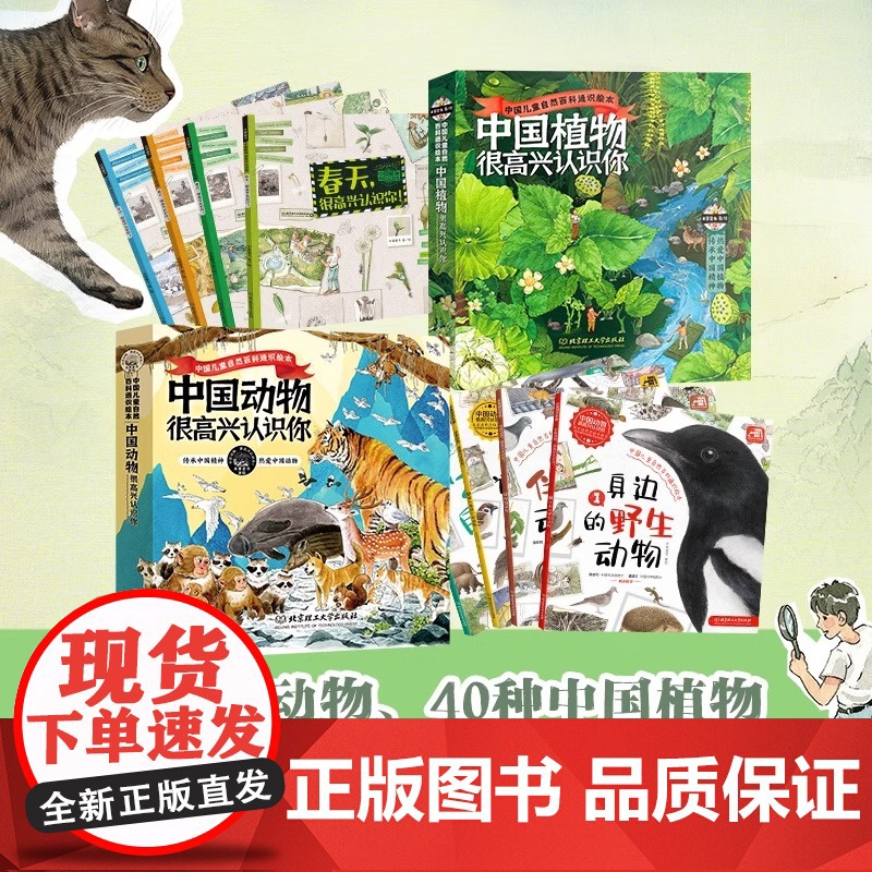 [央视网]中国植物中国动物很高兴认识你全8册 儿童自然百科全书通识绘本5-12岁小学生科普启蒙读物四季的变化绘本故事书籍高清大图