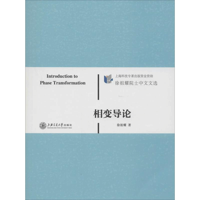 [M]相变导论-9787313098412图片