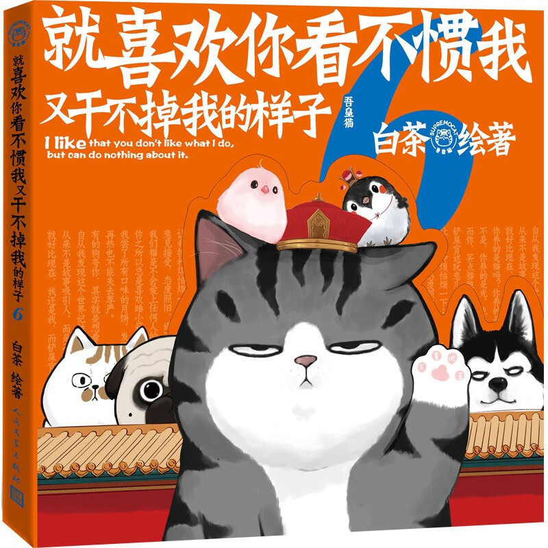 [醉染正版]正版 就喜欢你看不惯我又干不掉我的样子6 白茶新书 吾皇巴扎黑 万睡搞笑日常漫画书 978702015678