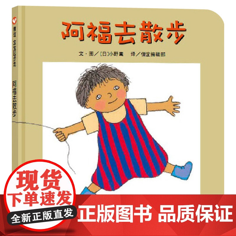阿福去散步纸板书信谊宝宝起步走系列绘本适合1岁2岁3岁亲子共读正版童书高清大图