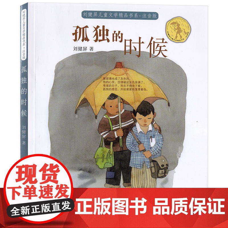 孤独的时候(注音版)/刘健屏精品书系,作品尊重童心、充满悬念和理趣,童年奥秘、成长心结,跃然纸上。