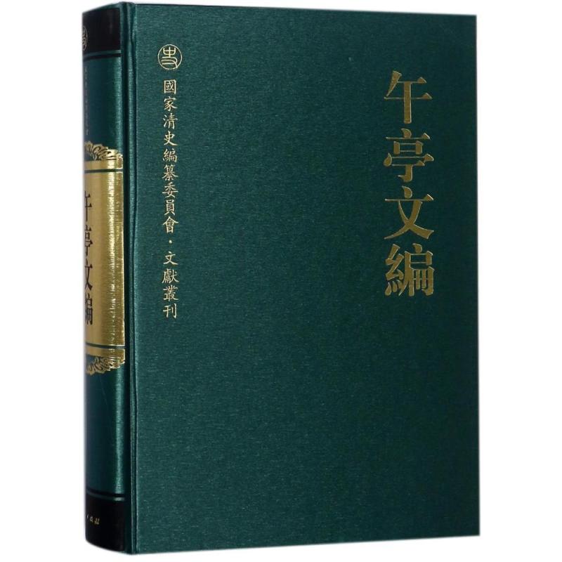 [正版]午亭文编陈廷敬 中国文学古典文学作品集清代文学书籍
