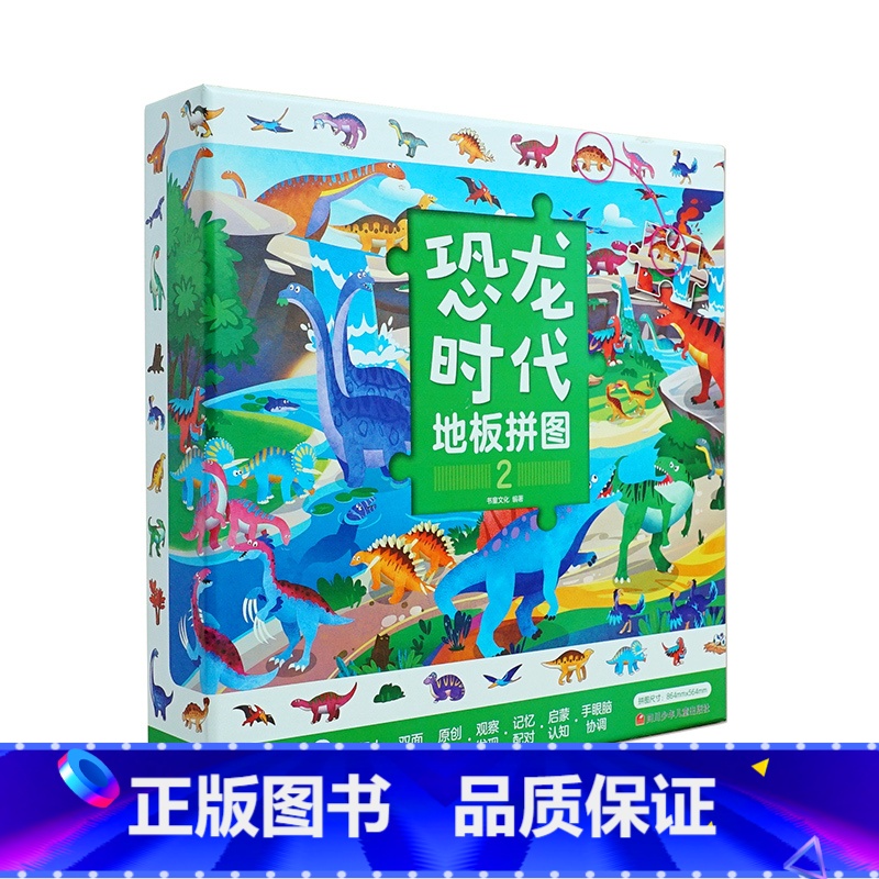 恐龙时代地板拼图2 【正版】 恐龙地板拼图纸质48片3-6岁儿童趣味认知恐龙世界拼图宝宝平图拼装玩具书儿童专注力全脑开发