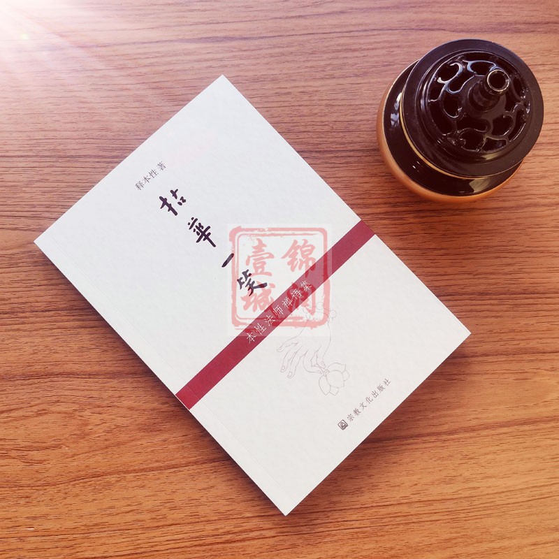[正版]拈花一笑 本性法师禅语集 释本性著N高清大图