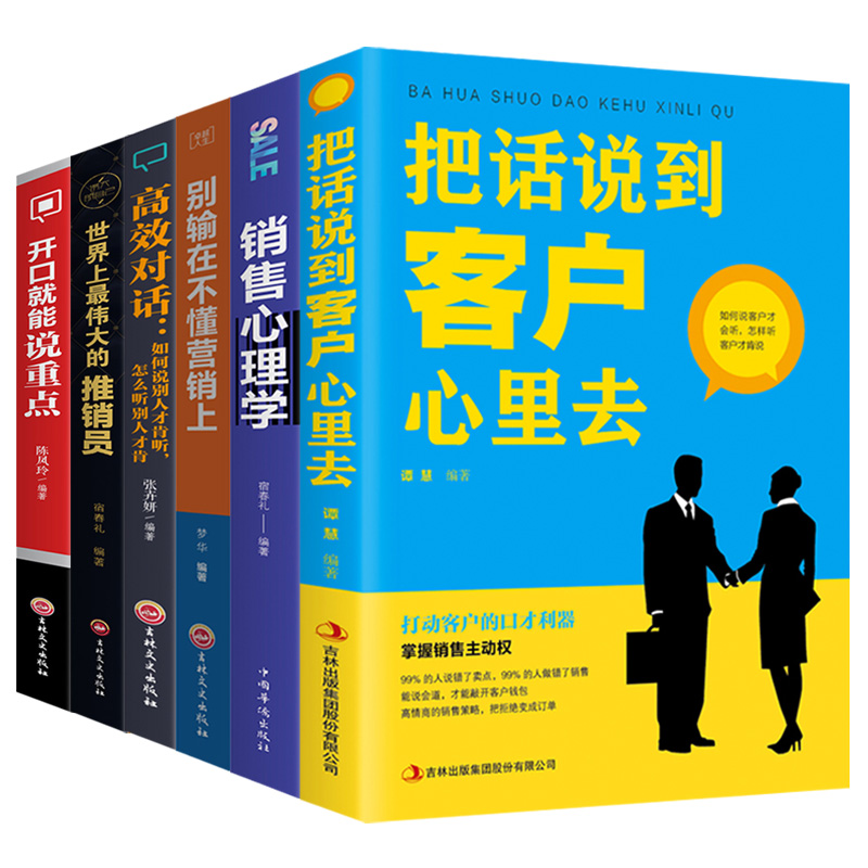 [醉染正版]正版6册销售心理学把话说到客户心里去销售类书籍营销口才顾客行为心理学销售就会玩转情商市场技巧和话术房地产沟通高清大图