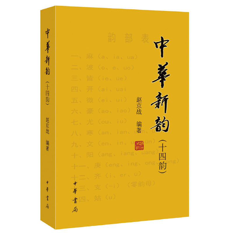 [正版]书籍中华新韵(十四韵)高清大图