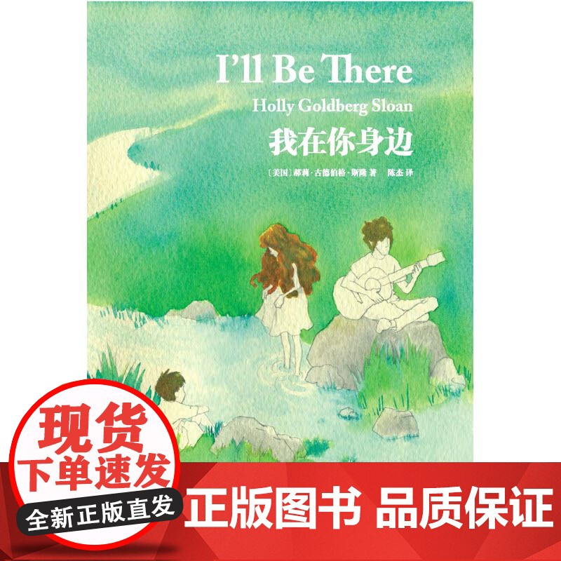 我在你身边郝莉·古德伯格·斯隆 著,陈杰 译 译林出版社 正版书籍高清大图
