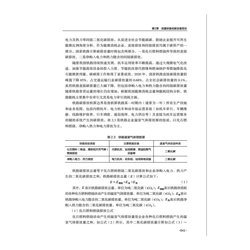 铁路低碳发展导论