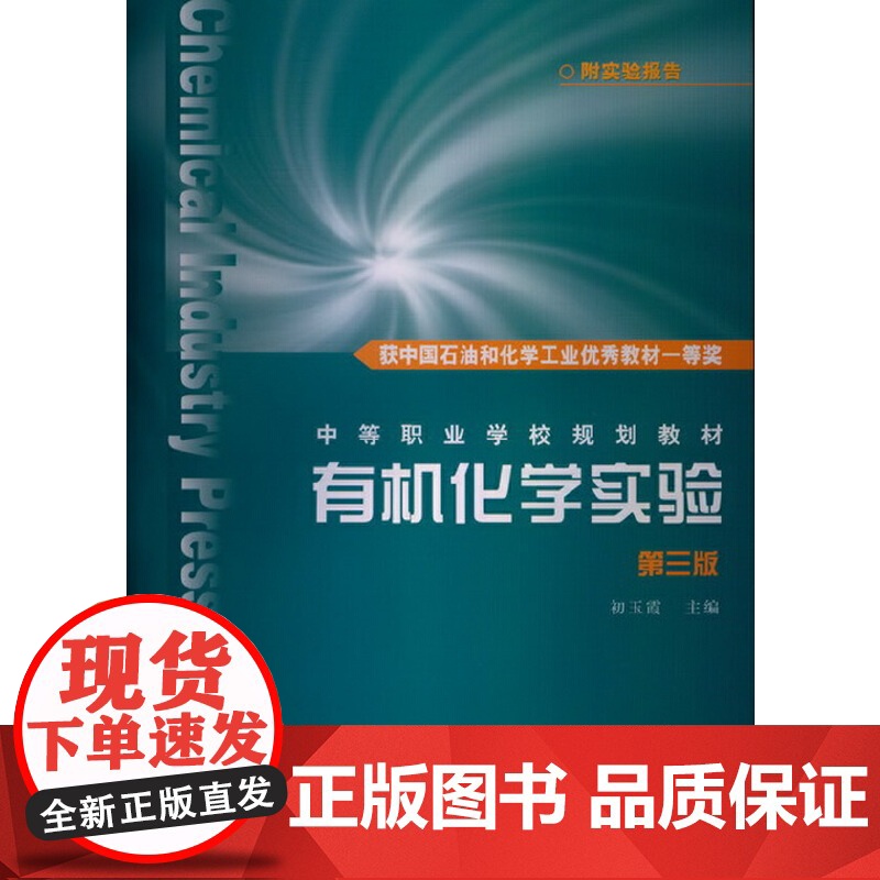 有机化学实验(初玉霞)(第三版)(附实验报告) 初玉霞 化学工业出版社 正版书籍