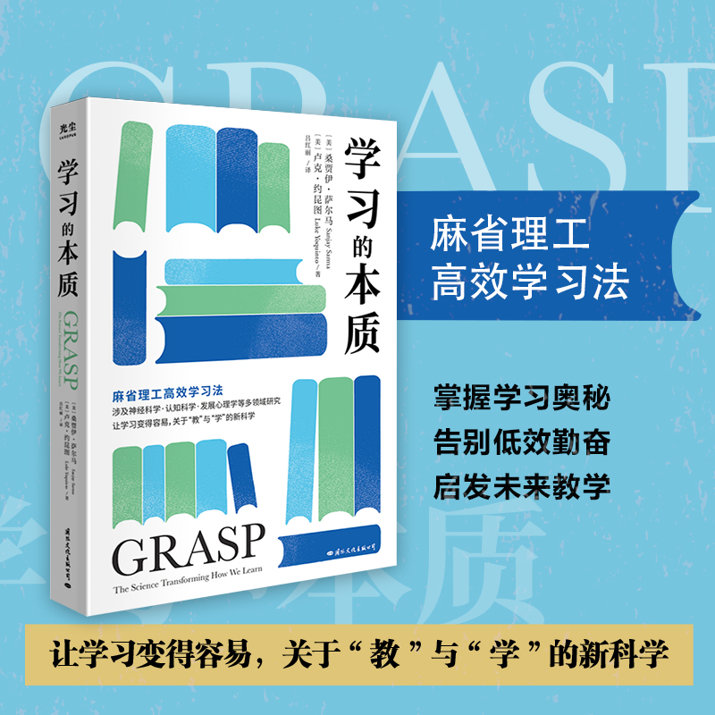 标准 [正版]光尘图书 学习的本质 麻省理工学习法 适合16岁以上阅读 科学用脑 挖掘我们深藏的潜力学习方法的书籍光高清大图