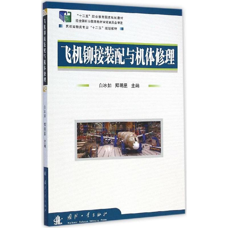 正版新书]飞机铆接装配与机体修理白冰如9787118100174高清大图