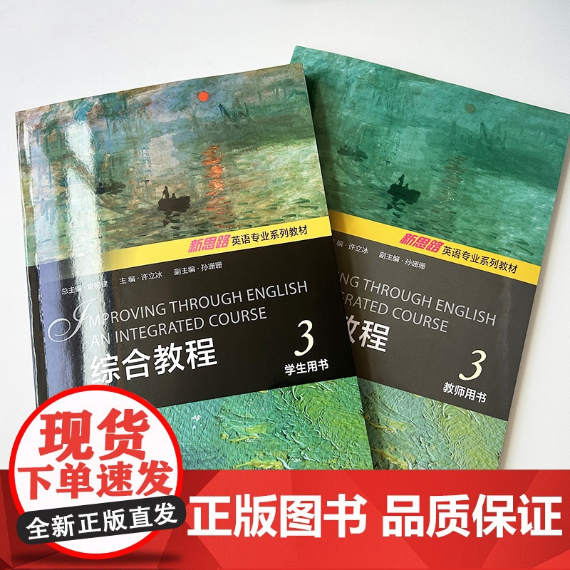 新思路英语专业系列教材 综合教程3 学生用书+教师用书(2本套装) 查明建 许立冰编 新思路大学英语综合教程3三 上海外高清大图