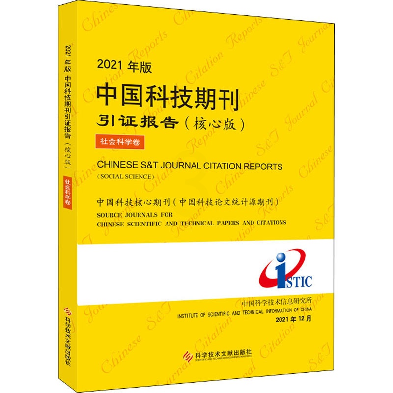 [醉染正版]2021年版中国科技期刊引证报告 社会科学卷(核心版) 中国科学技术信息研究所 编 科学技术文献出版社高清大图