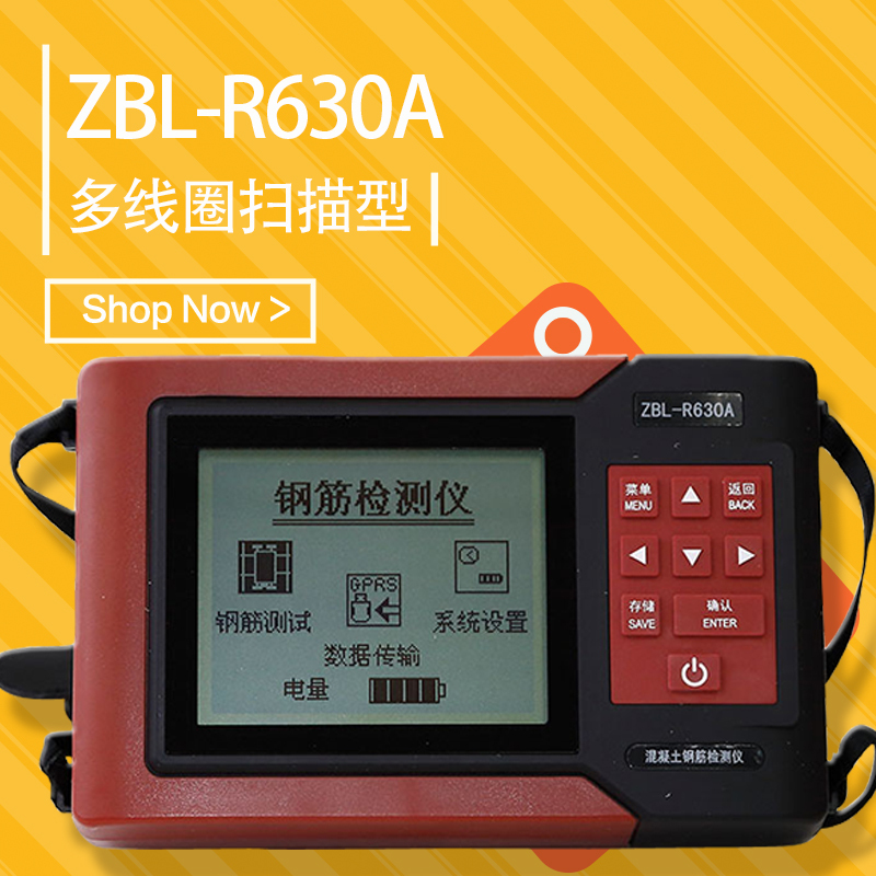 智博联ZBL-R630A混凝土钢筋检测仪(多线圈扫描型)混凝土钢筋位置直径探测