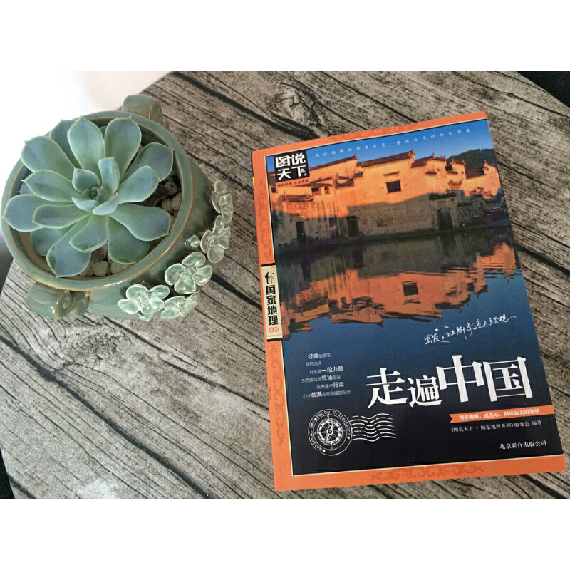 [正版]走遍中国 图说天下国家地理系列自驾游自助游攻略旅行旅游科普读物 感受山水奇景民俗民情 北京联合出版公司 书籍高清大图