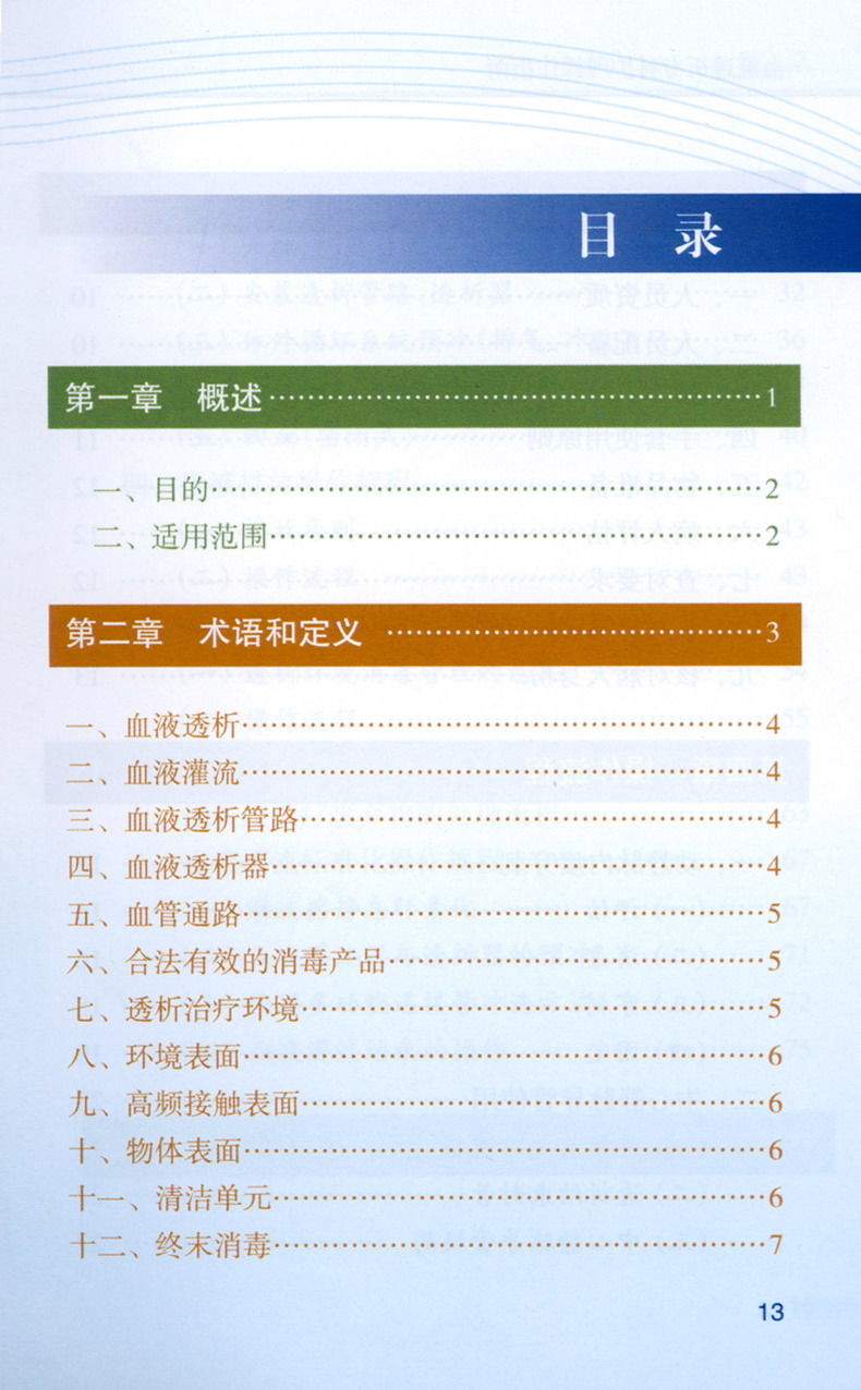 [正版图书]血液透析专科护理操作指南 配彩图 中华护理学会血液透析专业委员会编制护理经典的书籍 护理 尿毒症透析血液净化高清大图