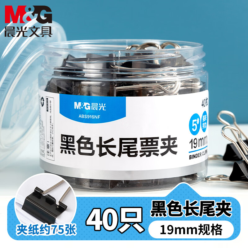 晨光(M&G)文具5#19mm 40只/罐 长尾夹 小号金属票据夹 Eplus系列办公燕尾夹黑色单筒 ABS92736高清大图