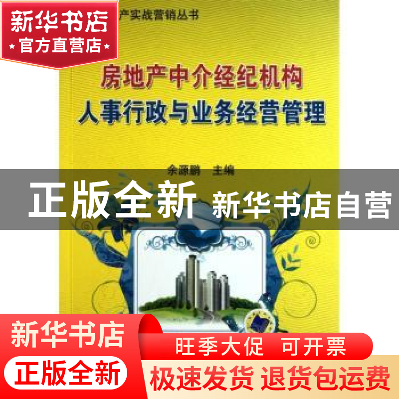 正版 房地产中介经纪机构人事行政与业务经营管理 余源鹏主编 机高清大图