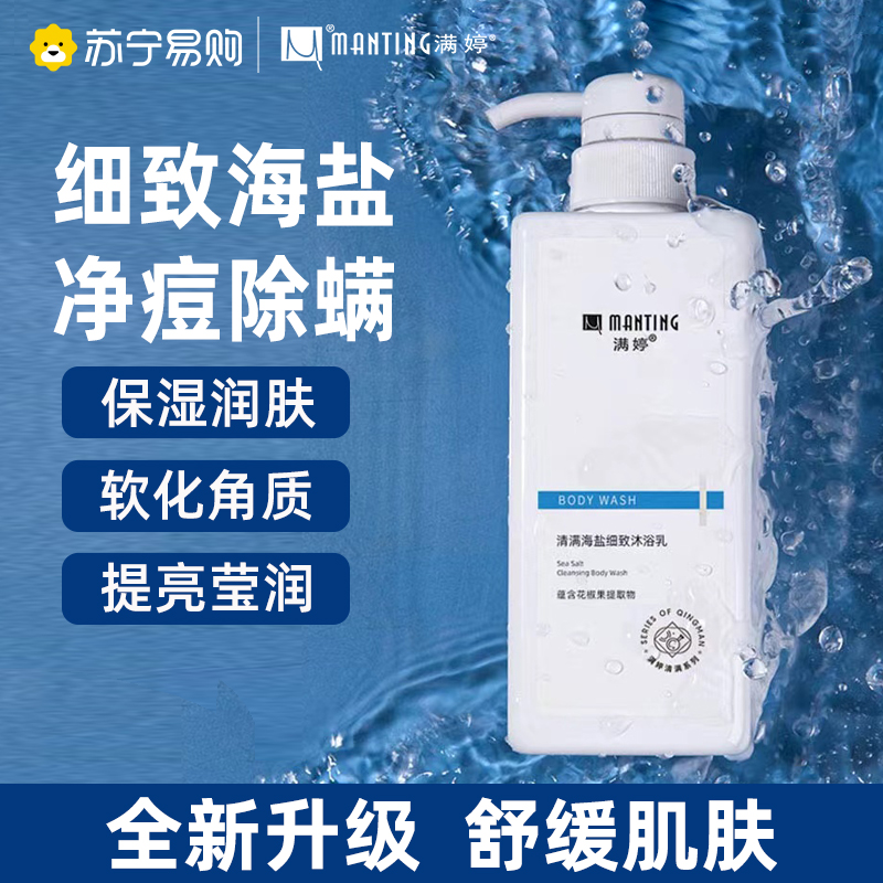 满婷海盐除螨沐浴露乳持久留香男女后背祛螨沐浴液官方旗舰店