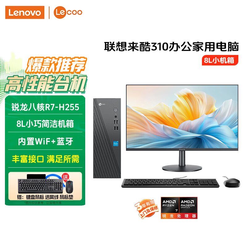 联想(Lenovo)来酷Lecoo 酷310 台式电脑整机(R7-H255 16G 512G固态硬盘 WIFI Win11) 23.8英寸显示器 商用办公家用学习