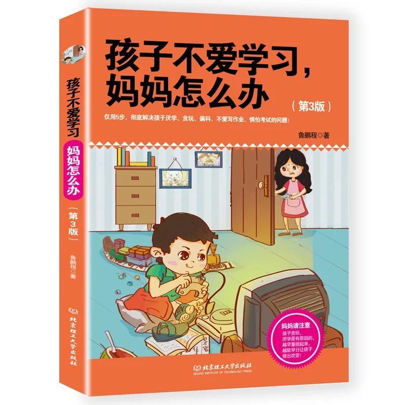 正版新书】孩子不爱学习M妈妈怎么办(第3版)鲁鹏程9787568221924