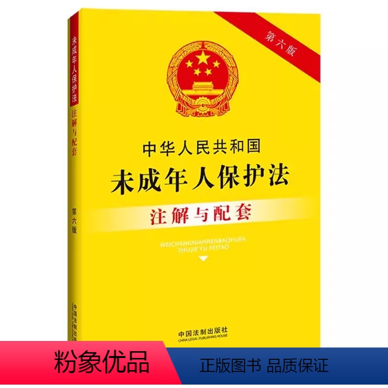 【正版】2023新版中华人民共和国未成年人保护法注解与配套 第六版 中国法制出版社 法律法规解释条文注解未成年人保护法