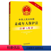 [正版]2023新版中华人民共和国未成年人保护法注解与配套 第六版 中国法制出版社 法律法规解释条文注解未成年人保护法