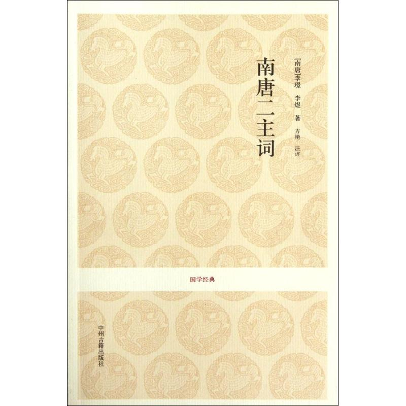醉染图书南唐二主词/(南唐)李/李煜9787534838453高清大图