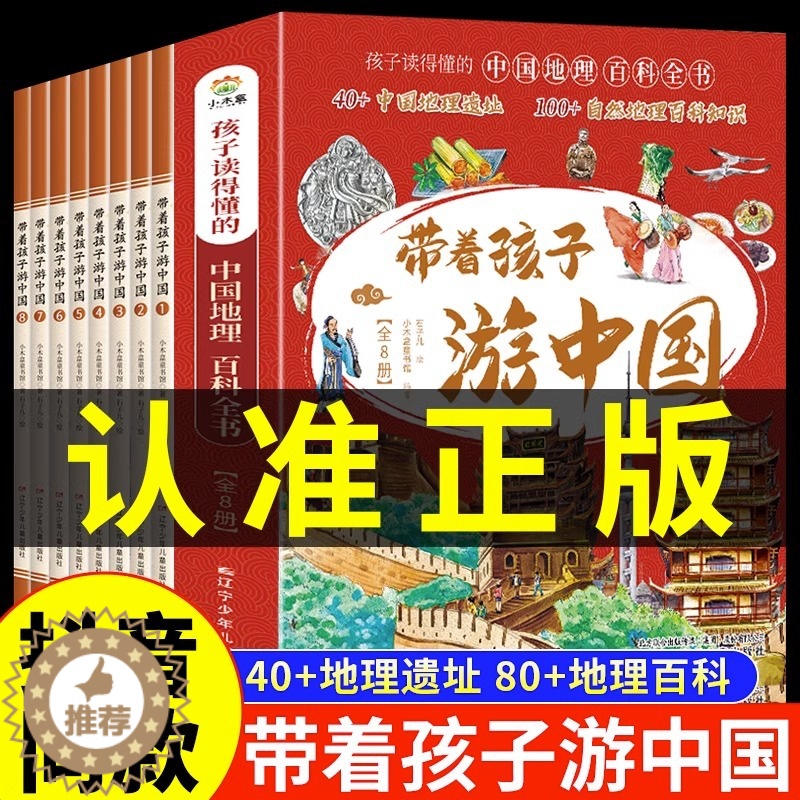 【醉染正版】正版带着孩子游中国全8册绘本全八册全国小学生课内外阅读书籍读物科普类启蒙书儿童国家地理旅游百科全书环游中国博