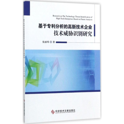 [M]基于专利分析的高新技术企业技术威胁识别研究-9787518921164
