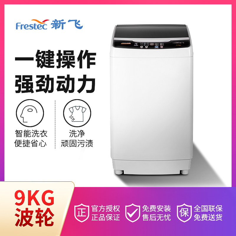 新飞(Frestec)XQB90-1806D 9公斤全自动波轮洗衣机 自编程仿手搓洗 模糊控制 (透明黑)