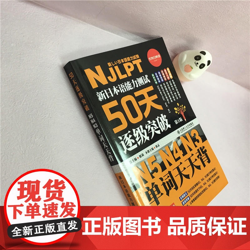 (新修订版)(新日本语能力测试50天逐级突破N5N4N3)单词天天背-音频辅助背单词高清大图