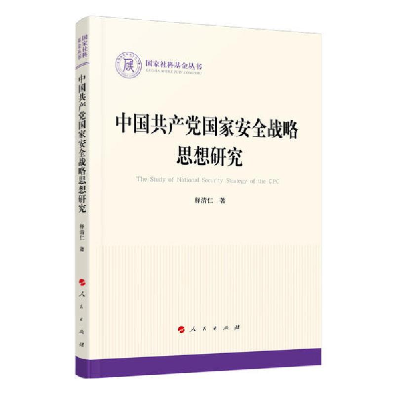 正版新书】中国共产党国家安全战略思想研究/国家社科基金丛书.政