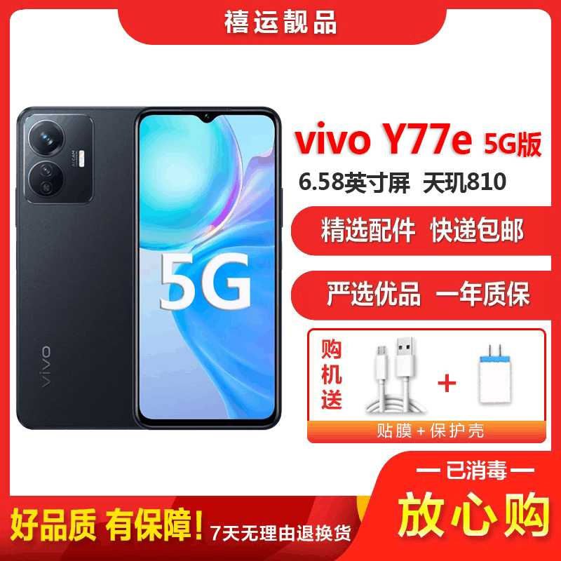 [二手9成新]vivo Y77e 晶岩黑 8G+256全网通安卓手机6.58英寸屏天玑810双卡拍照娱乐备用5G手机图片