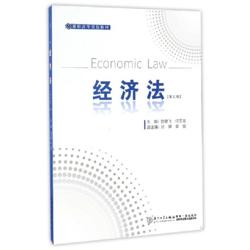 正版新书】经济法(第5版高职高专规划教材)曾建飞//何玉龙9787561