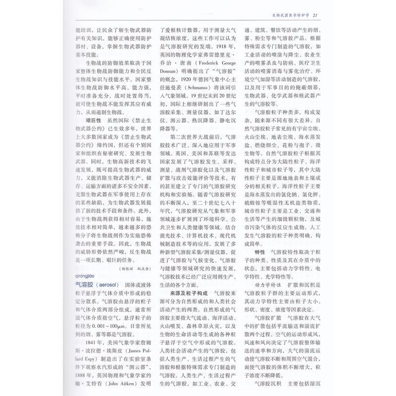 [正版]全新 精装 中华医学百科全书 军事与特种医学 生物武器医学防护学 祝庆余 中国协和医科大学出版社978756