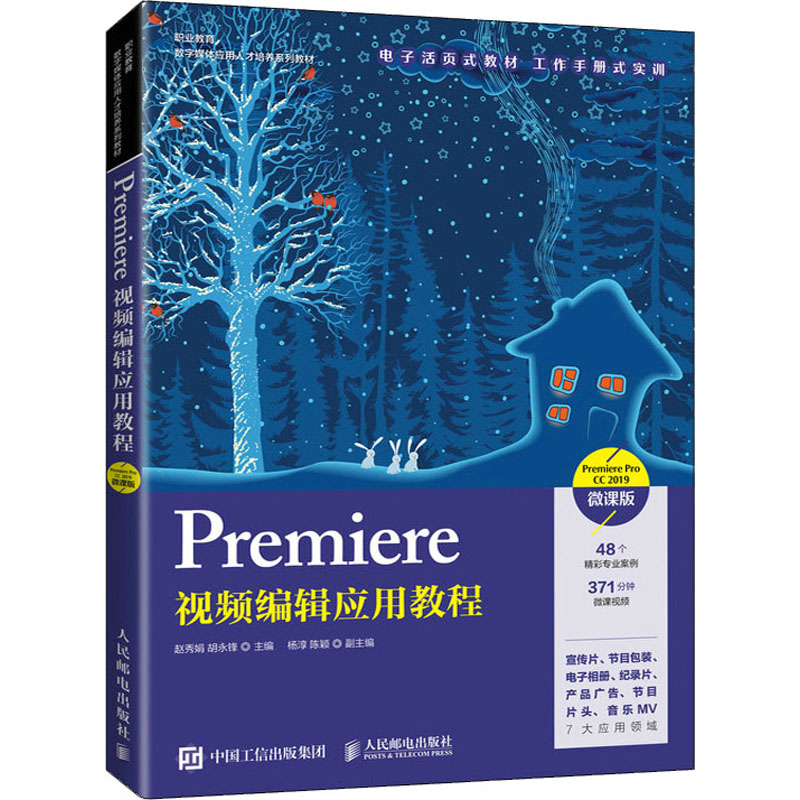 正版新书]Premiere视频编辑应用教程 Premiere Pro CC 2019 微课高清大图