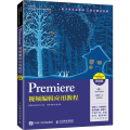 Premiere视频编辑应用教程 Premiere Pro CC 2019 微课版