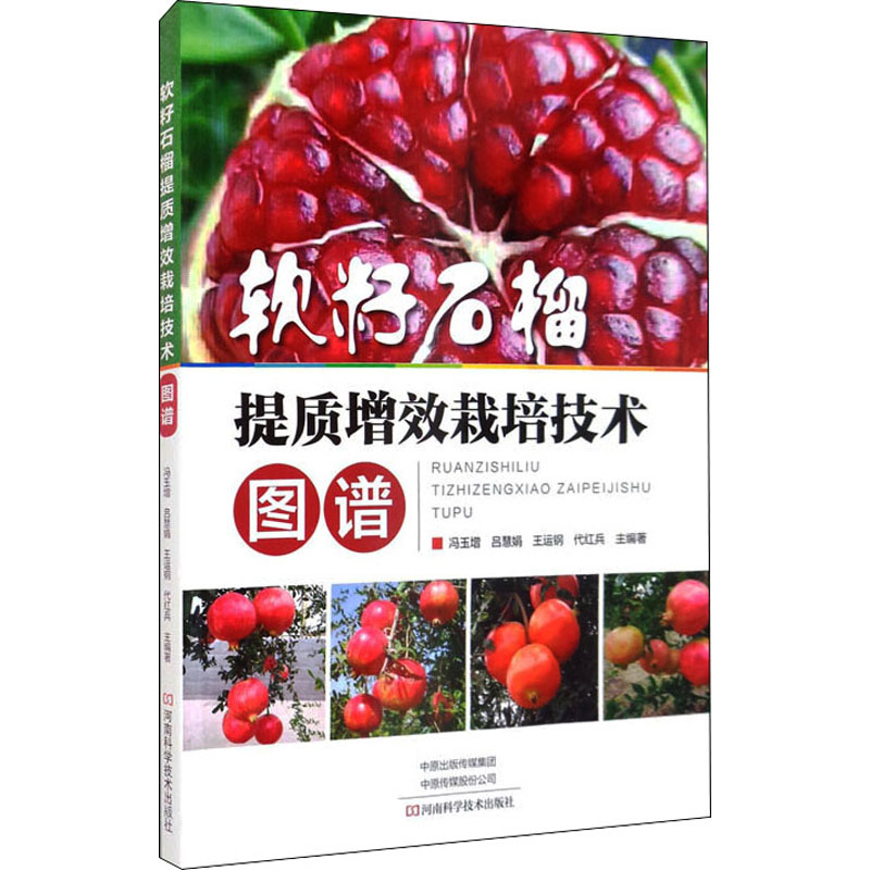 【M】软籽石榴提质增效栽培技术图谱-9787572504969