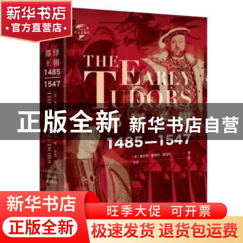 正版 都铎王朝: 1485—1547: [英] 查尔斯·爱德华·莫伯利 华文出高清大图