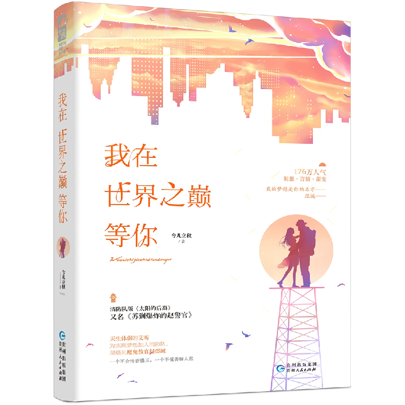 诺森我在世界之巅等你今儿立秋著9787221143488贵州人民出版社高清大图